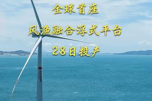 探长：日本男篮主场全体红色非常疯狂 希望明年我们主场与子同袍